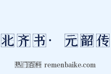 北齐书·元韶传是什么意思的图片